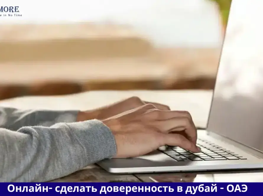 сделать доверенность в дубай