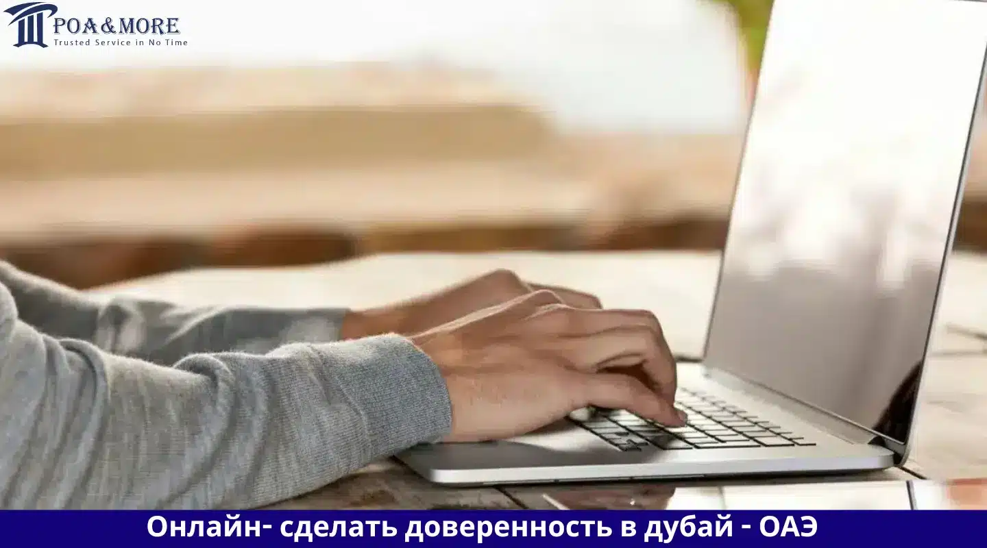 сделать доверенность в дубай
