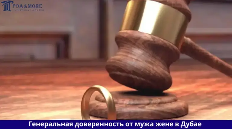 доверенность от мужа жене