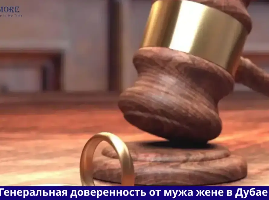 доверенность от мужа жене